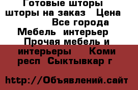 Готовые шторы / шторы на заказ › Цена ­ 5 000 - Все города Мебель, интерьер » Прочая мебель и интерьеры   . Коми респ.,Сыктывкар г.